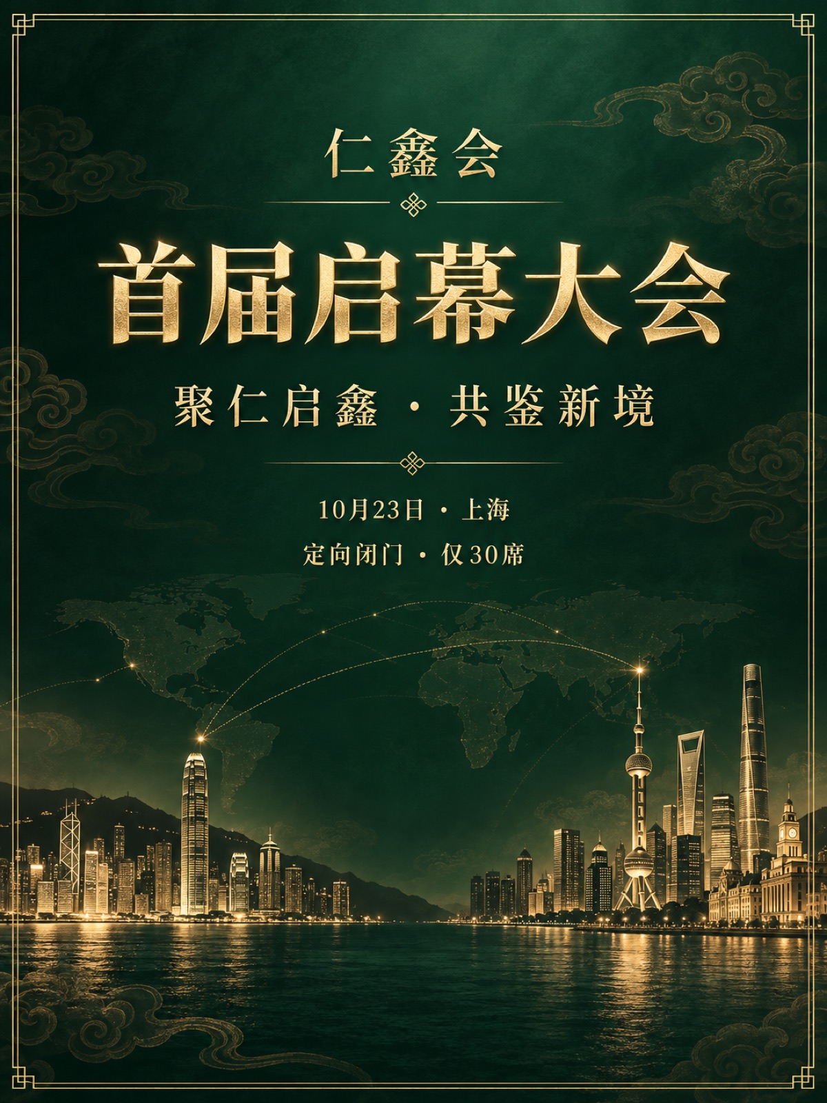 仁鑫会首届启幕大会