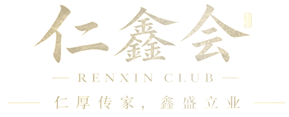 仁鑫会 RENXIN CLUB ｜ 仁厚传家，鑫盛立业
