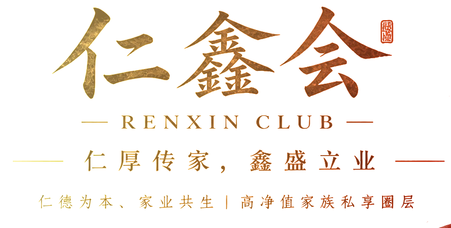 仁鑫会 RENXIN CLUB ｜ 仁厚传家，鑫盛立业